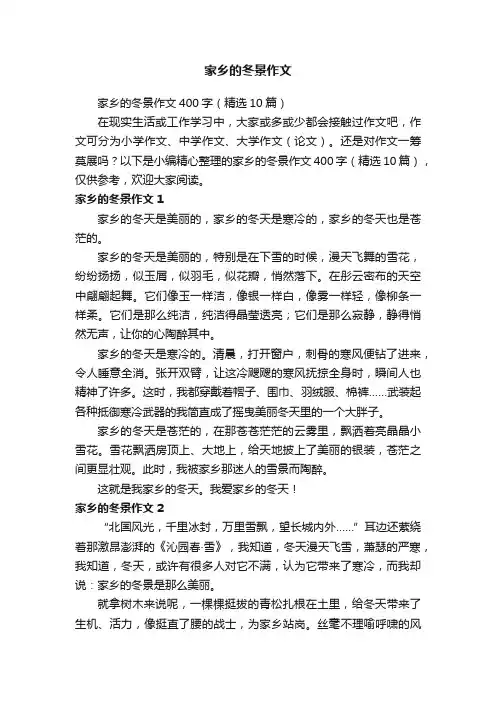 家乡的冬景作文400字（精选10篇）