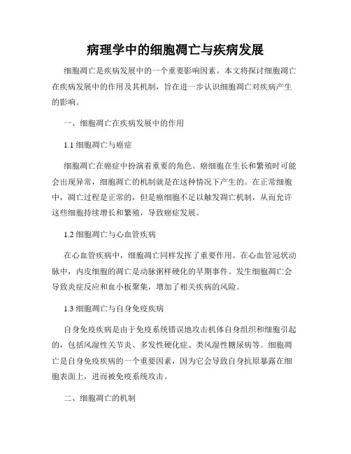 病理学中的细胞凋亡与疾病发展