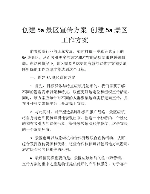 创建5a景区宣传方案 创建5a景区工作方案 