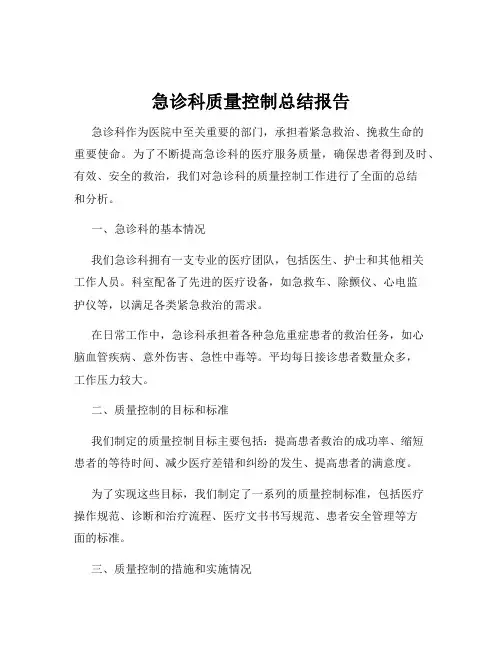 急诊科质量控制总结报告