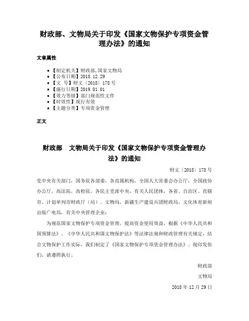 财政部、文物局关于印发《国家文物保护专项资金管理办法》的通知