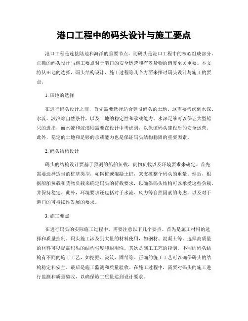 港口工程中的码头设计与施工要点