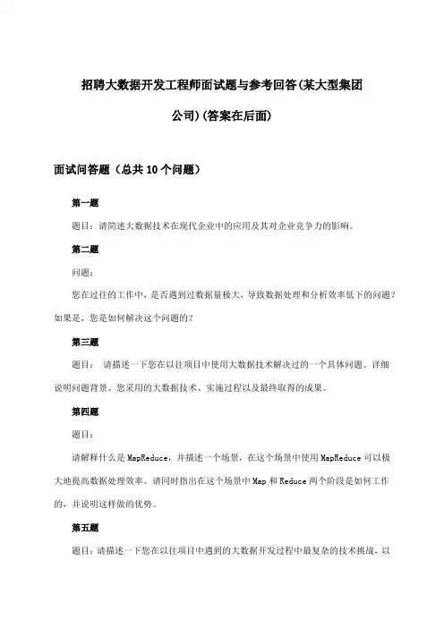 大数据开发工程师招聘面试题与参考回答(某大型集团公司)