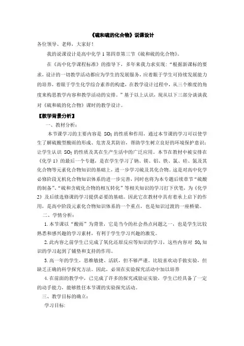 高一化学人教版必修一第四章第三节氮和硫第二课时氮和硫的氧化物——硫和硫的氧化物说课稿