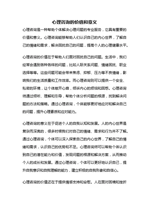 心理咨询的价值和意义