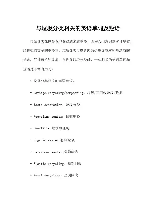 与垃圾分类相关的英语单词及短语