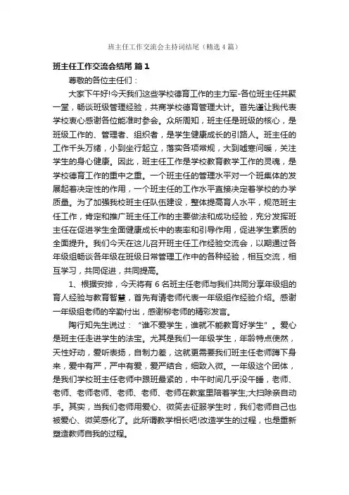 班主任工作交流会主持词结尾（精选4篇）