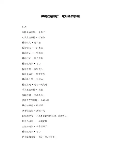 棒槌改蜡烛打一歇后语的答案
