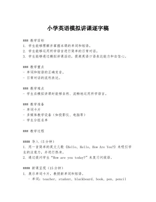 小学英语模拟讲课逐字稿