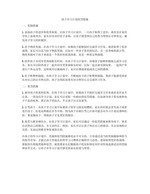 孩子学习计划奖罚措施