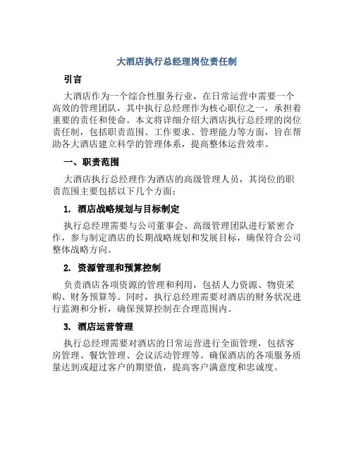 大酒店执行总经理岗位责任制