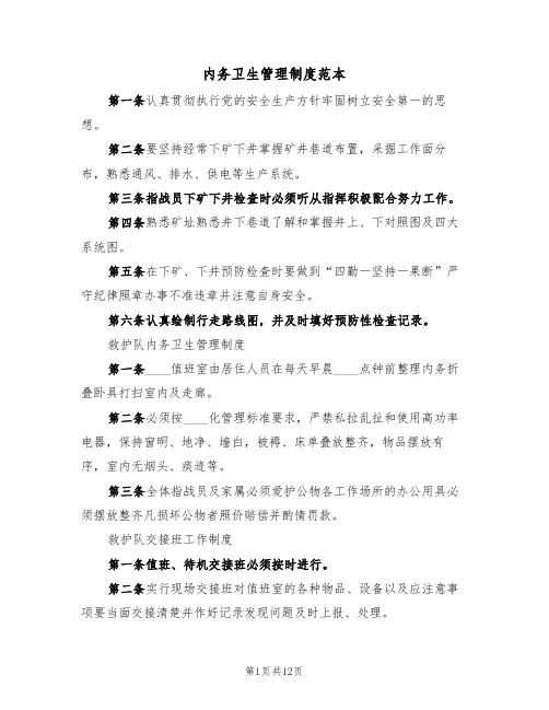 内务卫生管理制度范本（5篇）