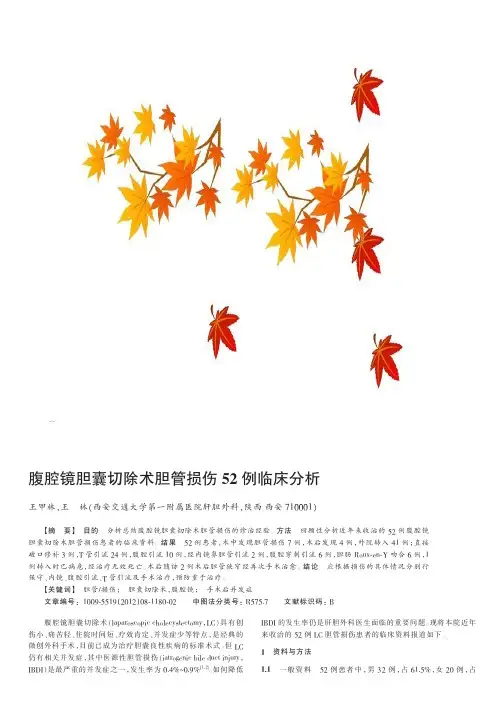 腹腔镜胆囊切除术胆管损伤52例临床
