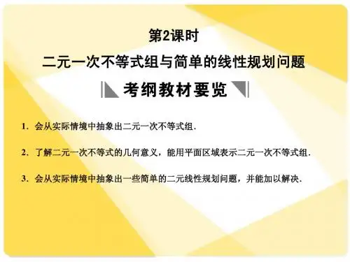 苏教版高三数学复习课件6.2 二元一次不等式组与简单的线性规划问题