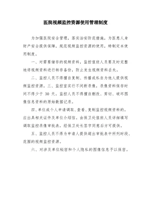 医院视频监控资源使用管理制度