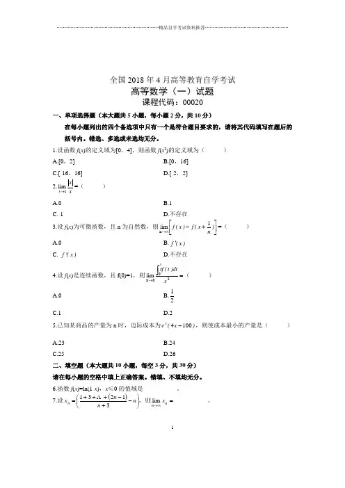 (全新整理)4月全国自考高等数学(一)试题及答案解析