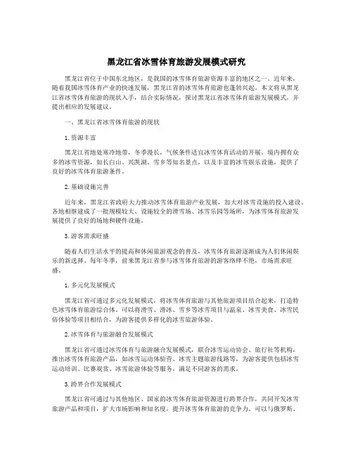 黑龙江省冰雪体育旅游发展模式研究