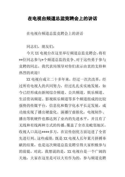 在电视台频道总监竞聘会上的讲话