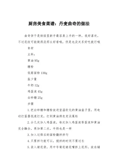 厨房美食菜谱：丹麦曲奇的做法_0