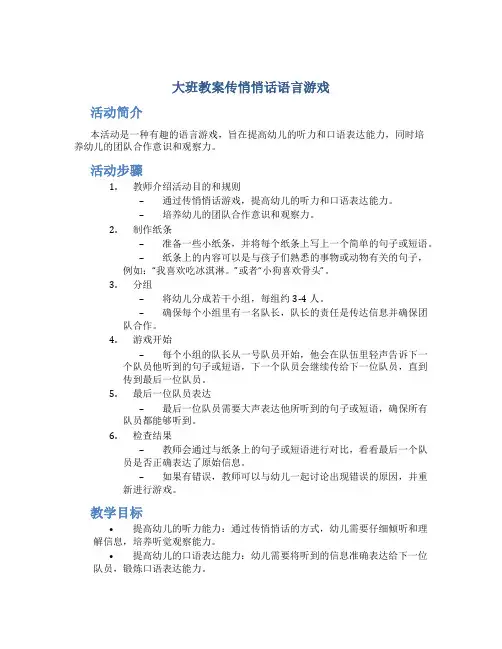 大班教案传悄悄话语言游戏