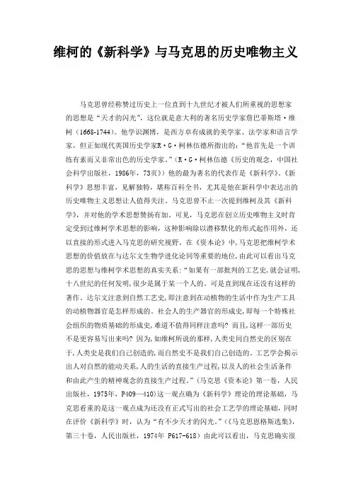 维柯新科学与马克思的历史唯物主义