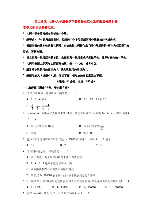 北师大版数学6年级下册-第2单元(比例)常考易错题B卷(含答案)