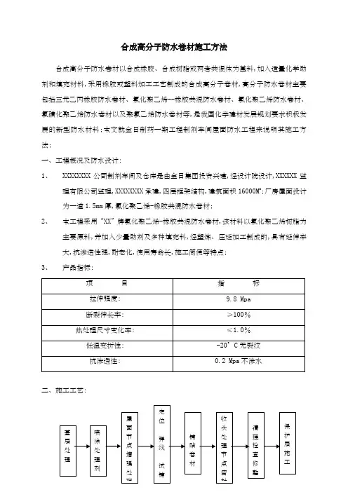 合成高分子防水卷材施工方法