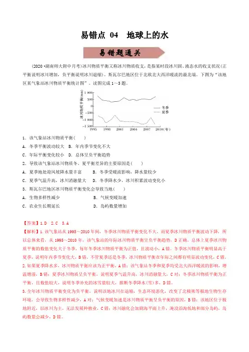 易错点04 地球上的水(通关试题)-备战2023年高考地理考试易错题(解析版)