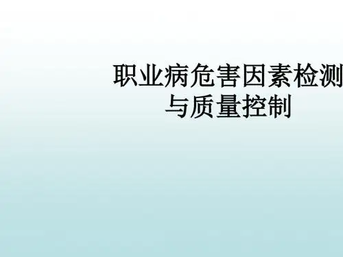 职业卫生检测与质量控制培训资料(共67张PPT)
