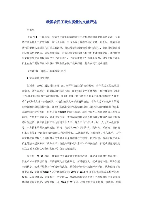 我国农民工就业质量的文献评述
