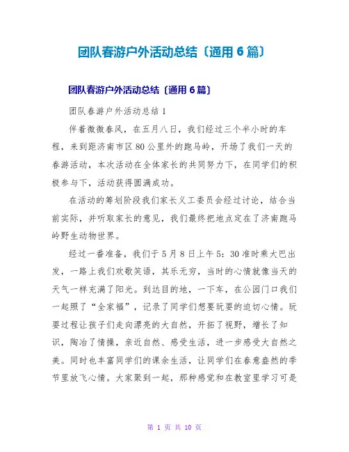团队春游户外活动总结(通用6篇)