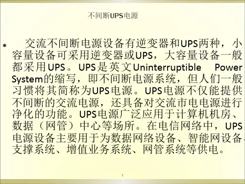 UPS工作原理及操作ppt课件