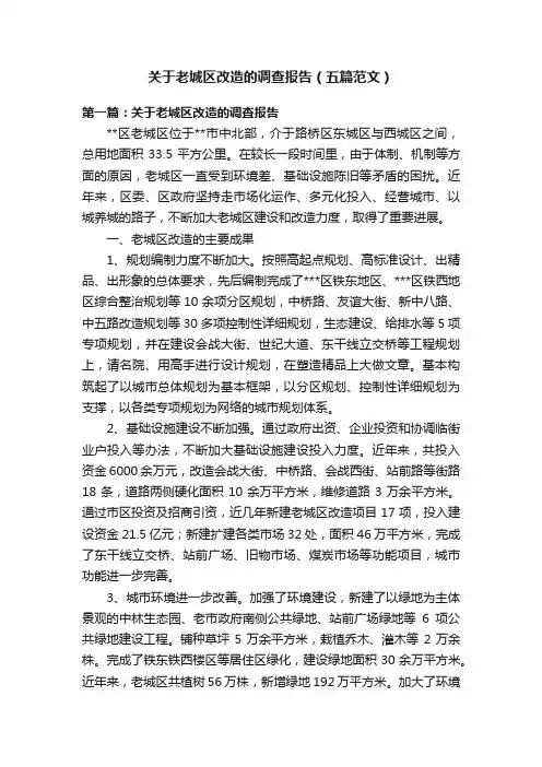 关于老城区改造的调查报告（五篇范文）