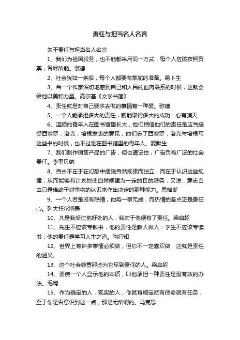 关于责任与担当名人名言