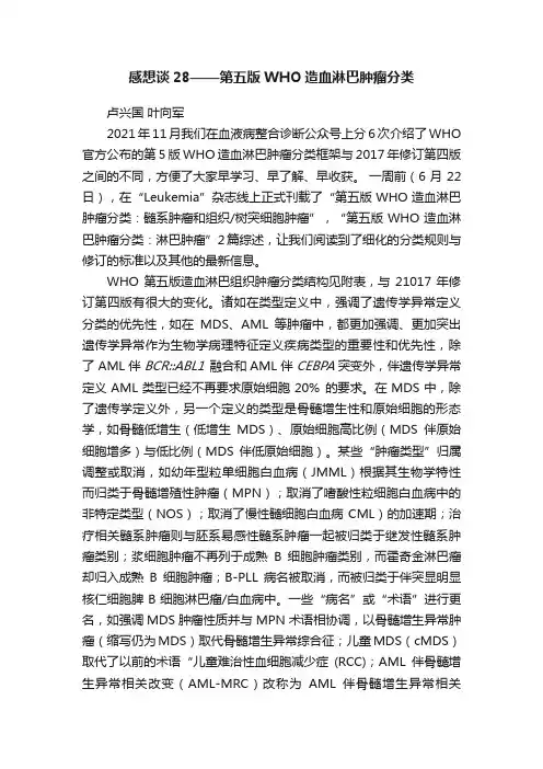 感想谈28——第五版WHO造血淋巴肿瘤分类
