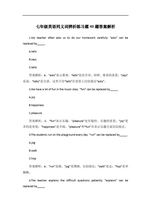 七年级英语同义词辨析练习题40题答案解析