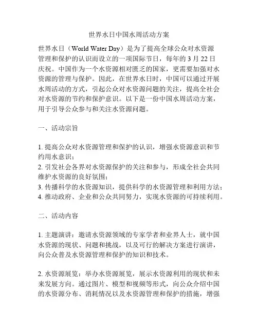 世界水日中国水周活动方案