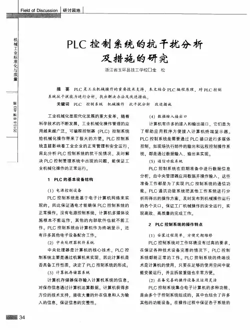 PLC控制系统的抗干扰分析及措施的研究