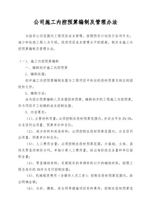 工程公司施工内控预算编制及管理办法