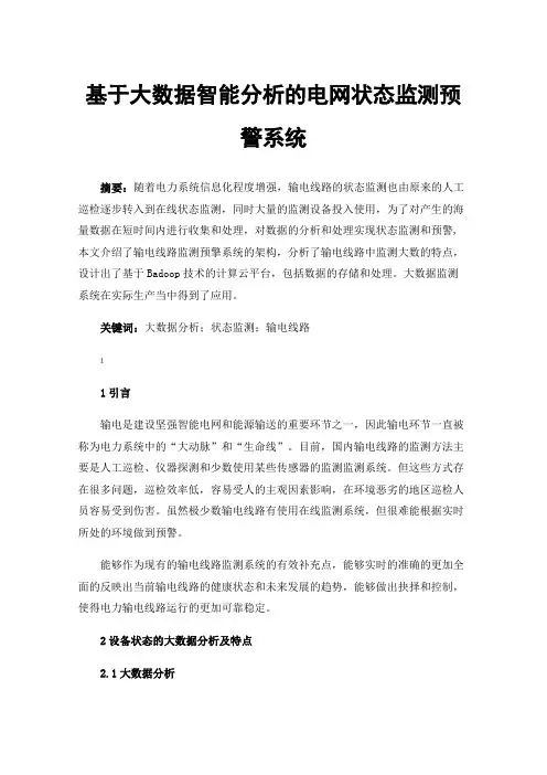 基于大数据智能分析的电网状态监测预警系统