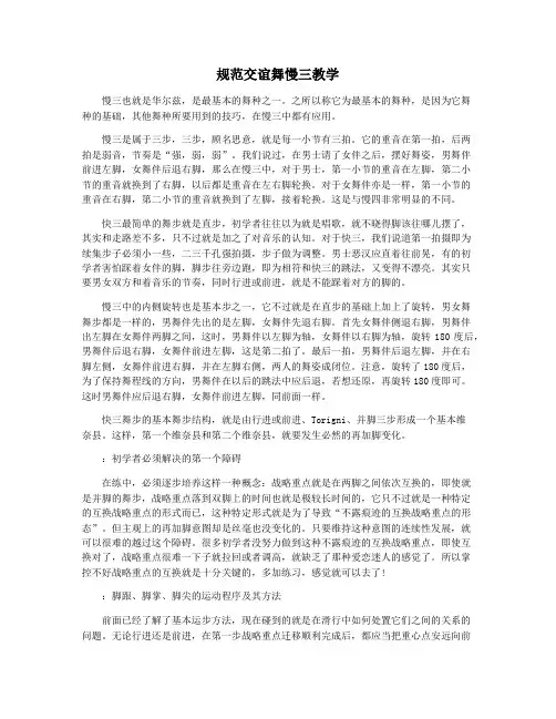 规范交谊舞慢三教学