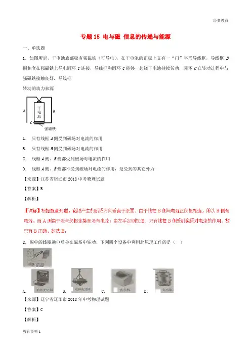 2018年中考物理试题分项版解析汇编第05期专题15电与磁信息的传递与能源含解析20181124187