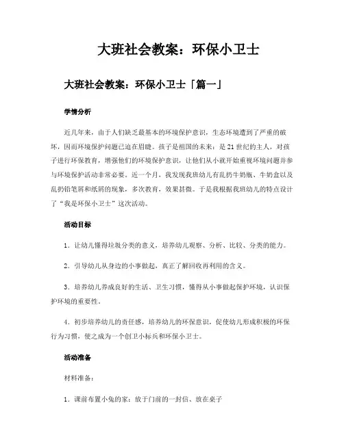 大班社会教案环保小卫士