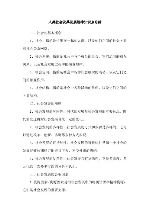 人类社会及其发展规律知识点总结