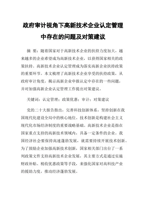 政府审计视角下高新技术企业认定管理中存在的问题及对策建议