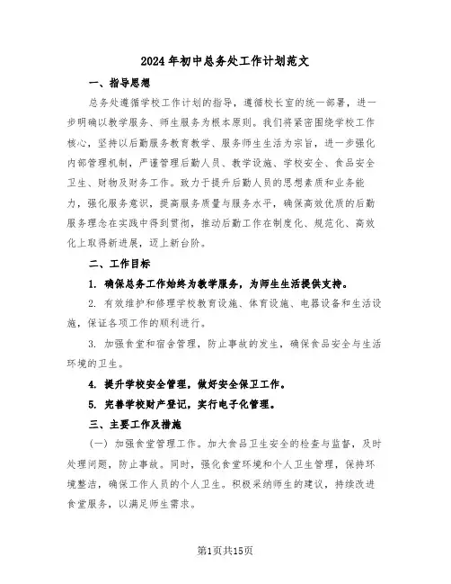 2024年初中总务处工作计划范文（五篇）