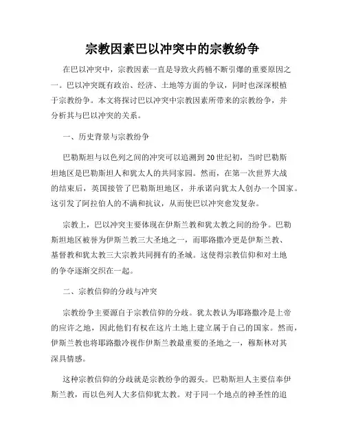 宗教因素巴以冲突中的宗教纷争