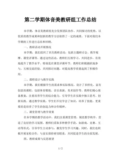 第二学期体音美教研组工作总结