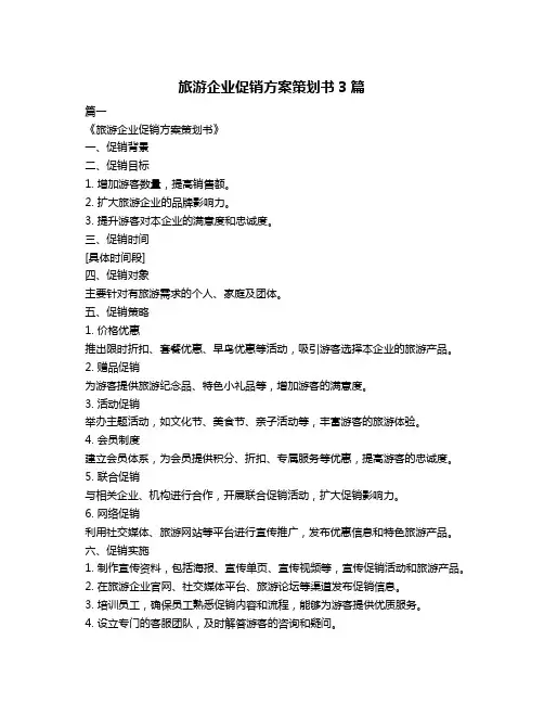 旅游企业促销方案策划书3篇