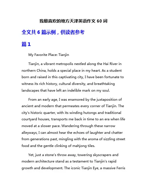 我最喜欢的地方天津英语作文60词